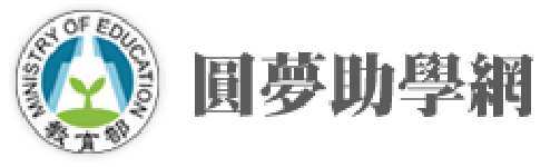 教育部圓夢助學網(另開新視窗)